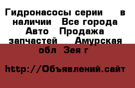 Гидронасосы серии 313 в наличии - Все города Авто » Продажа запчастей   . Амурская обл.,Зея г.